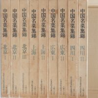 中国名菜集錦（料理専門書 買取）