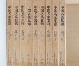 中国名菜集錦（料理専門書 買取）