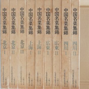 シエフシリーズ他｢中国名菜集錦｣全9出張買取(岐阜県可児市)