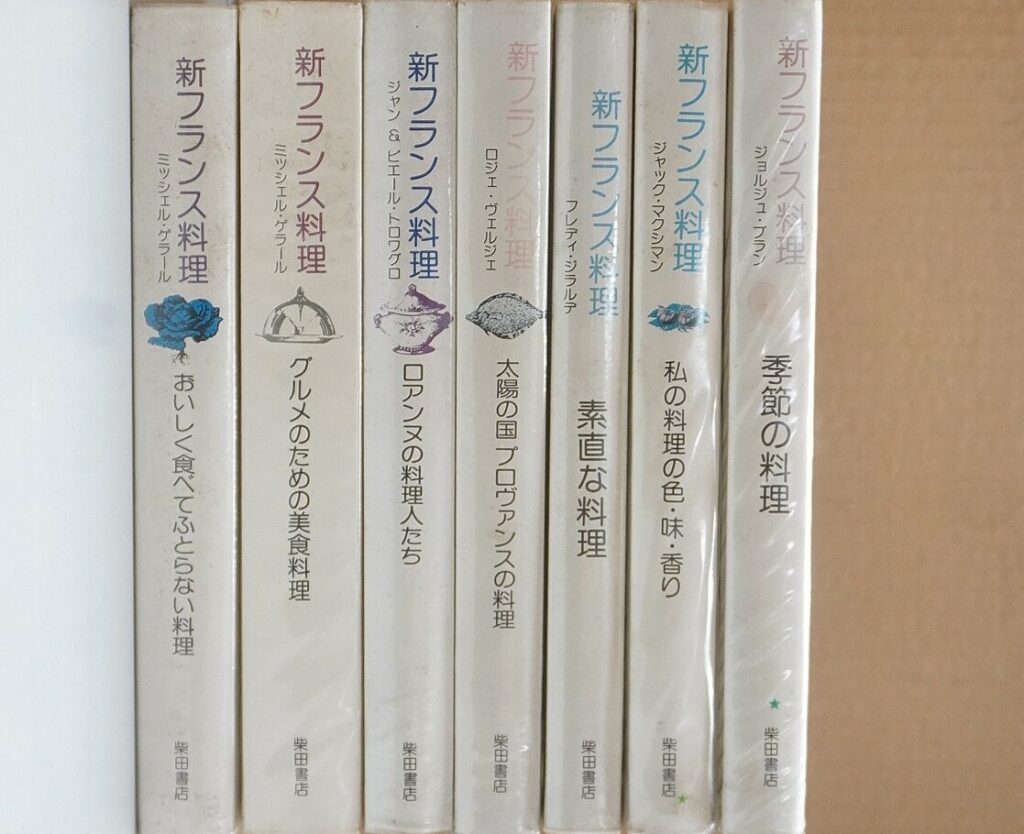 新フランス料理（料理専門書 買取）