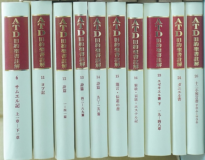 ATD 旧約聖書註解