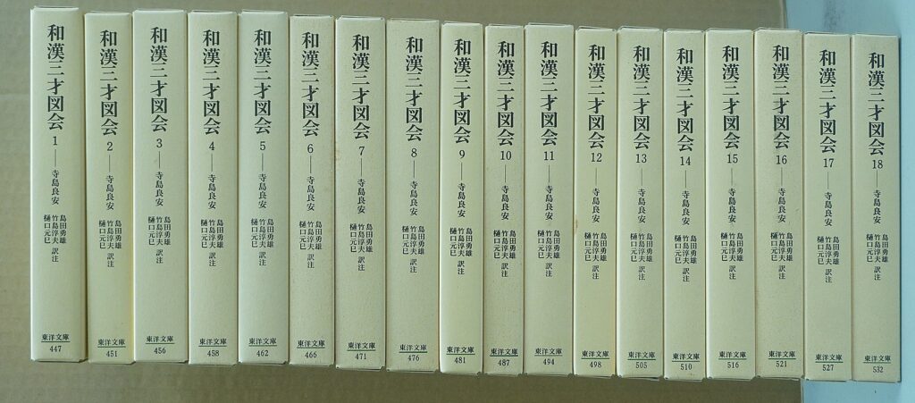 平凡社東洋文庫 和漢三才図会 全18巻