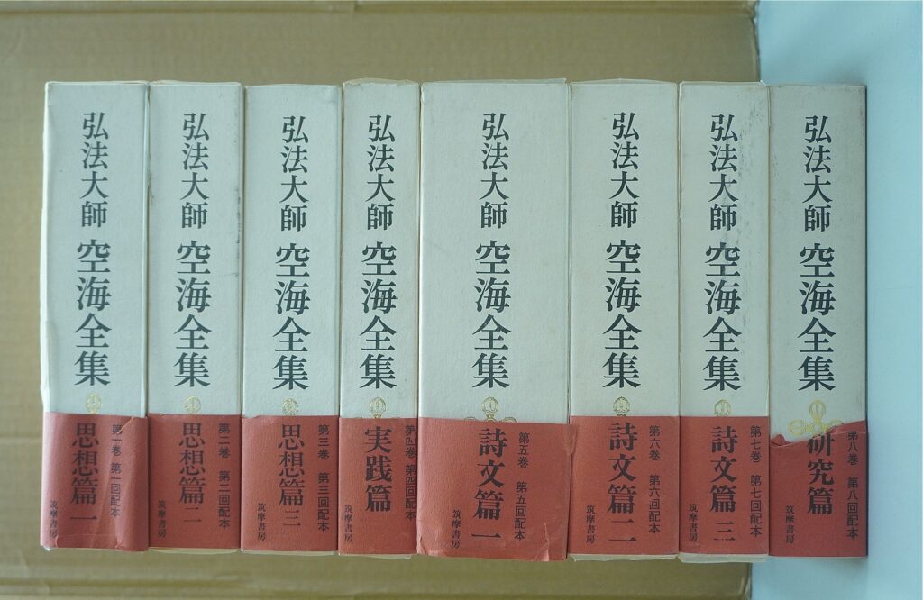 弘法大師 空海全集 小牧市 全集買取