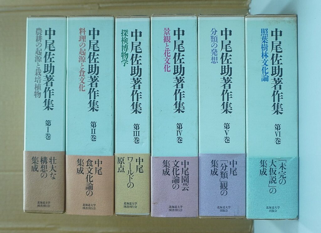 中尾佐助著作集 小牧市 全集買取