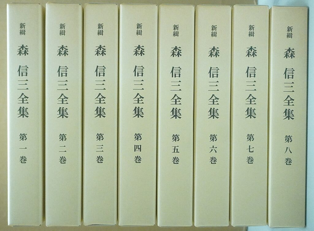 教育関係書買取 新緝森信三全集全8巻