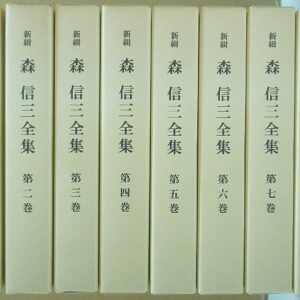 森信三､東井義雄～個人全集出張買取(愛知県安城市)