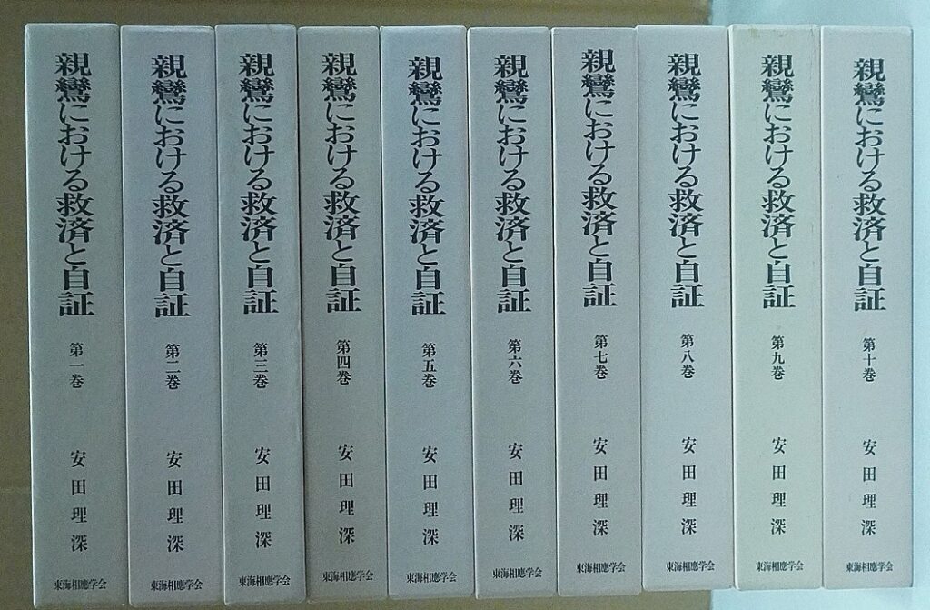 仏教書買取 安田理深 親鸞における救済と自証 全10巻