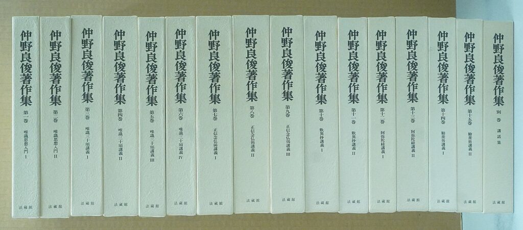 仏教書買取 仲野良俊著作集 全16巻