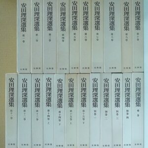 三重県内の寺院から仏教学者､安田理深著作他出張買取