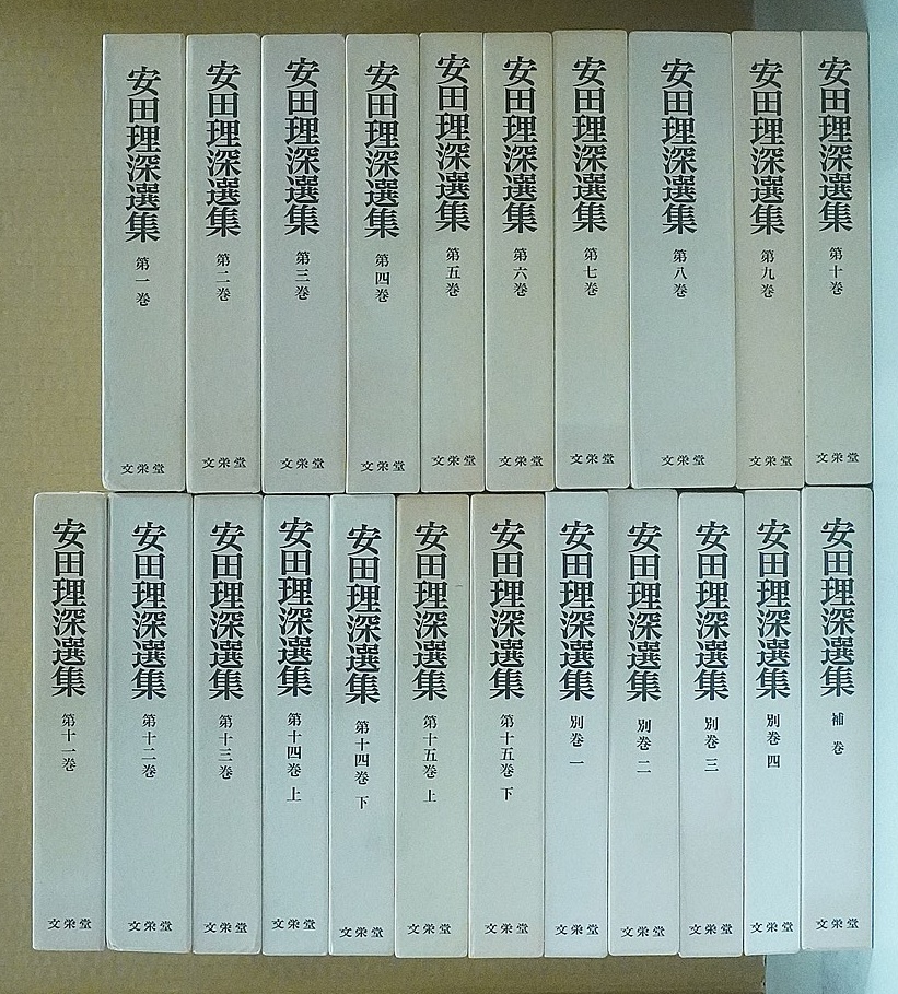 仏教書買取 文栄堂書店 安田理深選集