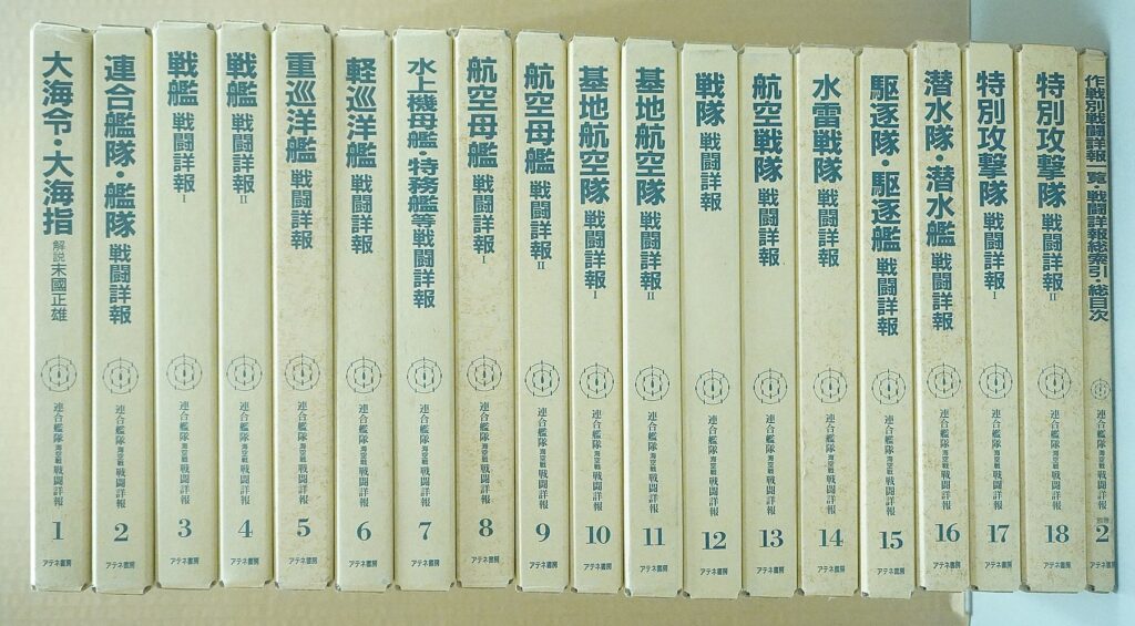 アテネ書房『連合艦隊 海空戦 戦闘詳報』全18冊と別巻2冊の買取