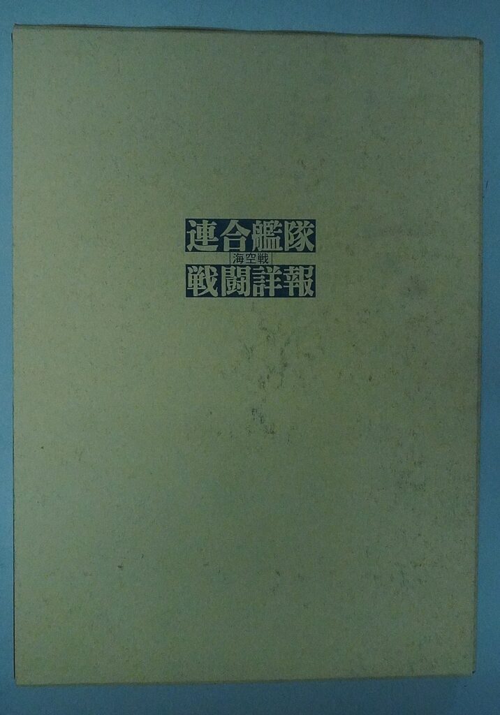 連合艦隊 海空戦 戦闘詳報の別巻1 大型本