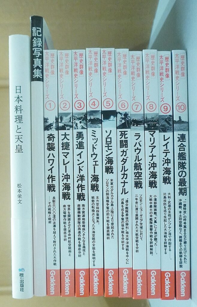 学研『歴史群像 太平洋戦史シリーズ』太平洋戦争関連書籍の買取