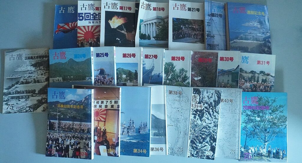 海軍兵学校第七十五期会の会誌『古鷹』昭和39年創刊号からの関連資料