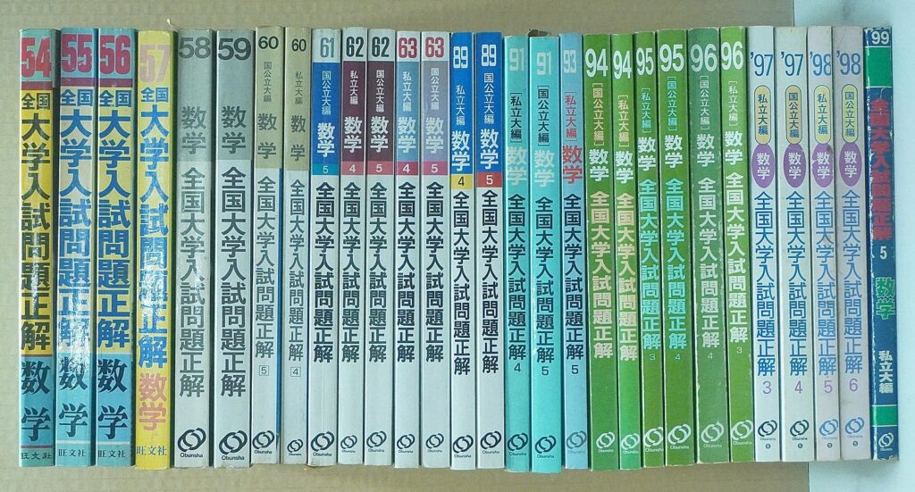 旺文社『全国大学入試問題正解 数学』昭和54年から平成11年までの問題集買取