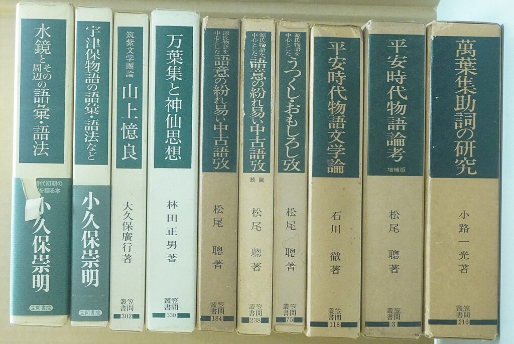 名古屋市瑞穂区で万葉集・国文学専門書など大学教授の旧蔵書を大量買取