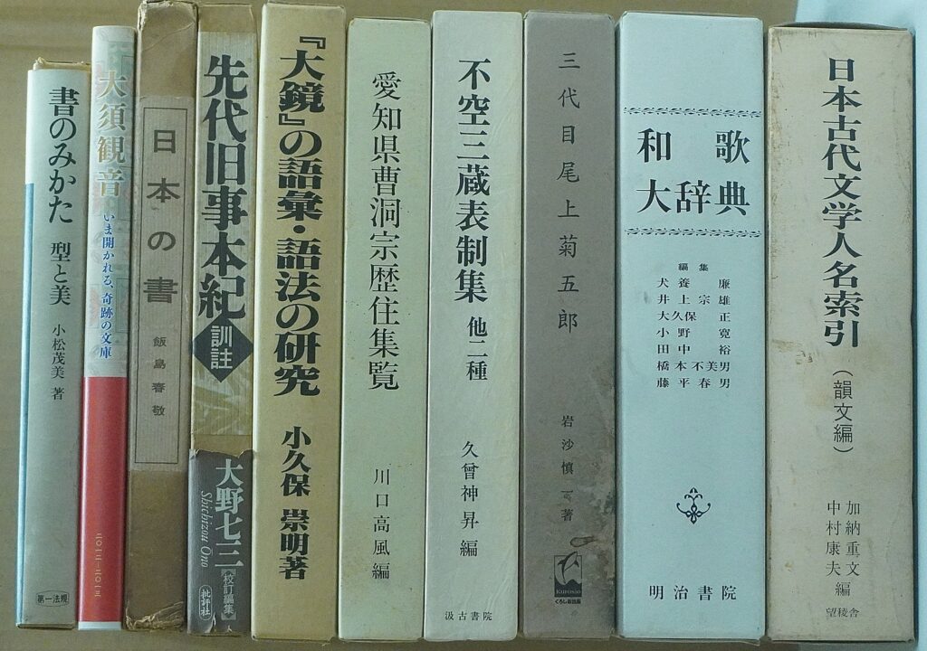 万葉集・国文学研究者の旧蔵書から買取した専門書の一部