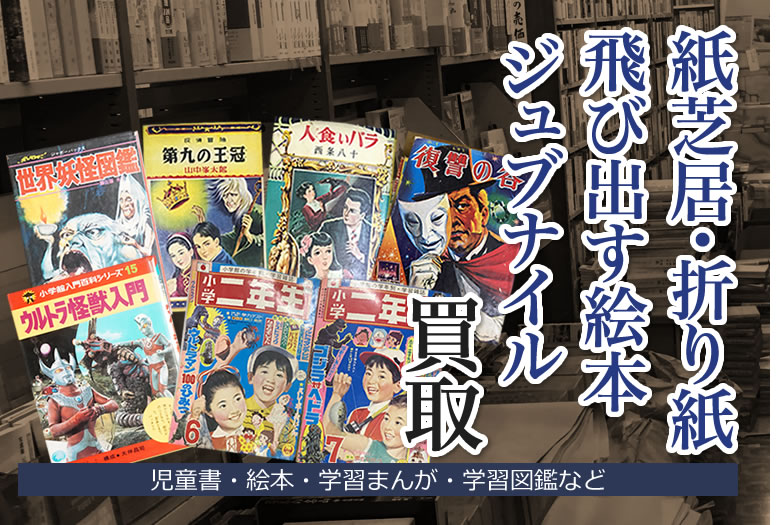 紙芝居・折り紙・飛び出す絵本・ジュブナイル買取