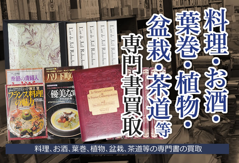 料理､お酒､葉巻､植物､盆栽､茶道等の専門書買取