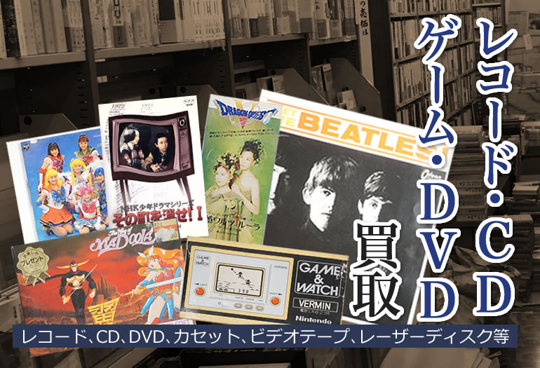 レコード､CD､DVD､ゲーム買取