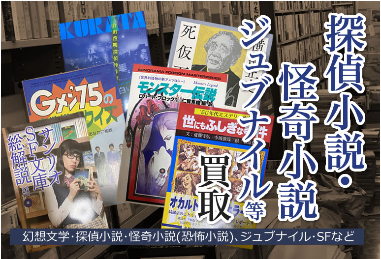 探偵小説・怪奇小説・ジュブナイル等買取