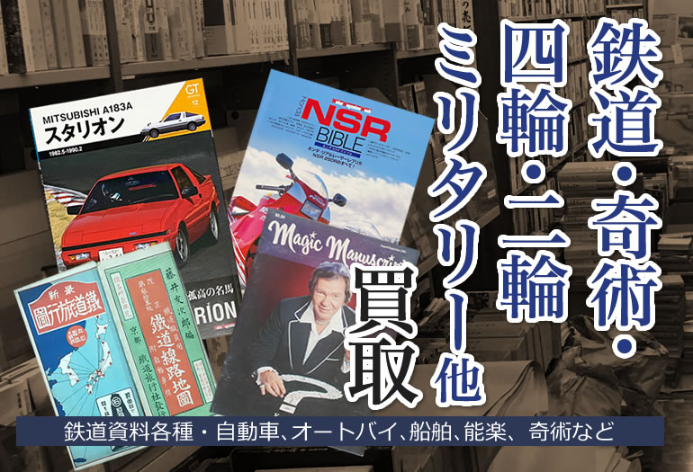 鉄道・奇術・四輪・二輪・ミリタリー他書籍買取