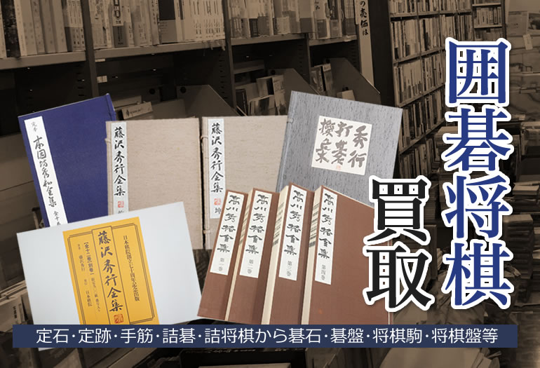 囲碁将棋買取