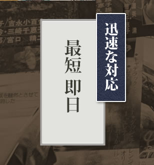 迅速な対応 最短 即日