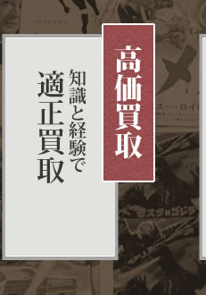 高価買取知識と経験で適正買取