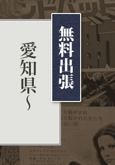 無料出張愛知県～