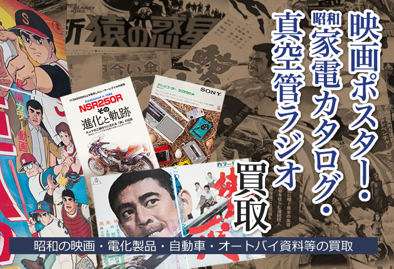 映画ポスター･昭和家電カタログ・真空管ラジオ買取