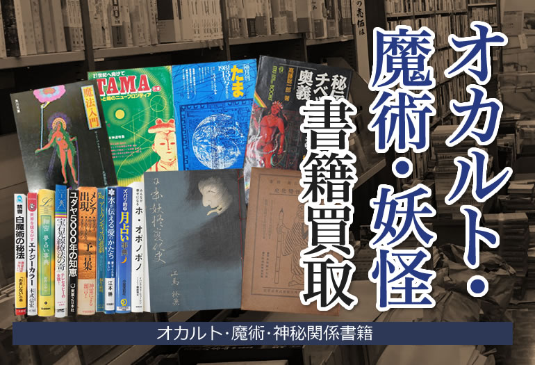オカルト･魔術･妖怪等の書籍買取