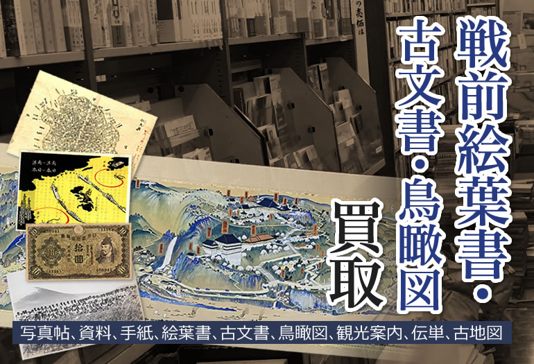 戦前絵葉書･古文書･鳥瞰図買取