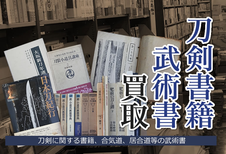 刀剣書籍・美術書買取