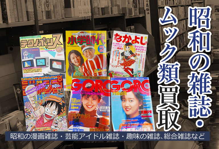 昭和の雑誌・ムック類の買取